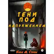 Постер книги Тени под напряжением
