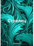 Дмитрий Ежов - Стрелец
