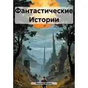 Постер книги Фантастические Истории