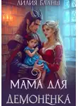 Лилия Бланш - Мама для демонёнка