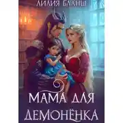 Постер книги Мама для демонёнка