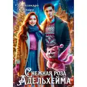 Постер книги Снежная роза Адельхейма