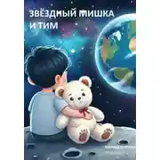 Постер книги Звёздный Мишка и Тим. Первая встреча.