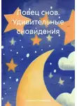Светлана Пономарева - Ловец снов. Удивительные сновидения