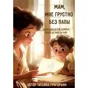 Постер книги Мам, мне грустно без папы