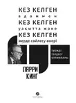 Ларри Кинг - Кез келген адаммен, кез келген уақытта және кез келген жерде сөйлесу өнері: Тиімді тілдесу құпиялары