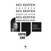 Постер книги Кез келген адаммен, кез келген уақытта және кез келген жерде сөйлесу өнері: Тиімді тілдесу құпиялары