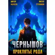 Постер книги Чернышов. Проклятье рода