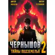 Постер книги Чернышов. Том 2. Тайны подземелья