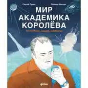 Постер книги Мир академика Королёва: Мечтатель, лидер, инженер