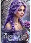 Вера Платонова - Последняя роза Дивеллона