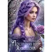 Постер книги Последняя роза Дивеллона
