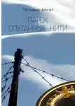 Татьяна Апсит - Парок спутанные нити
