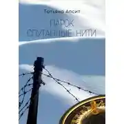 Постер книги Парок спутанные нити