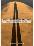 Ольга Керимова-Лойтек - Слухи в современном обществе: социологический анализ