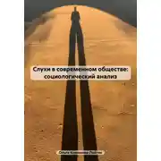 Постер книги Слухи в современном обществе: социологический анализ