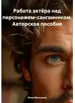 Юлия Мильшина - Работа актёра над персонажем-сангвиником. Авторское пособие