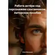 Постер книги Работа актёра над персонажем-сангвиником. Авторское пособие