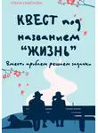 Елена Семёнова - Квест под названием «Жизнь». Вместо проблем решаем задачки