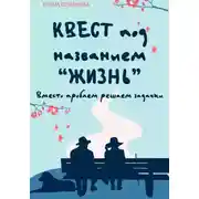 Постер книги Квест под названием «Жизнь». Вместо проблем решаем задачки