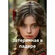 Постер книги Затерянная в падере