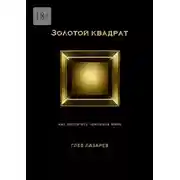 Постер книги Золотой квадрат. Как воспитать чемпиона мира