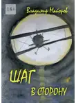 Владимир Майоров - Шаг в сторону. Современная сказка