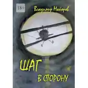 Постер книги Шаг в сторону. Современная сказка