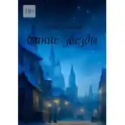 Постер книги Синие звезды