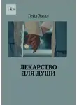 Гейл Хилл - Лекарство для души