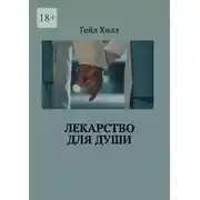 Постер книги Лекарство для души