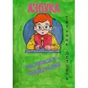 Постер книги Азбука. Раскраска-подсказка