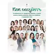 Постер книги Как похудеть. И избавиться от ожирения самому, а также помочь своему ребенку обрести стройное и здоровое тело