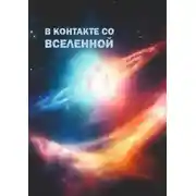 Постер книги В контакте со Вселенной. Сборник современной поэзии и прозы