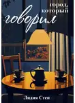 Лидия Степ - Город, который говорил