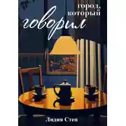Постер книги Город, который говорил