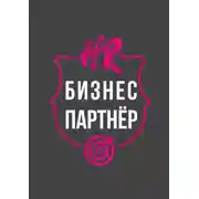 Постер книги HR-бизнес-партнер