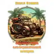 Постер книги Сборник тайн альтернативной истории