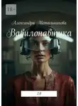 Александра Метальникова - Вавилонавтика. 2.0