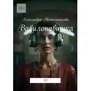 Постер книги Вавилонавтика. 2.0