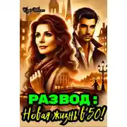 Постер книги Развод: Новая жизнь в 50!