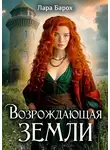 Лара Барох - Возрождающая земли
