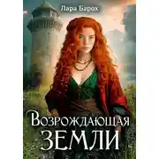 Постер книги Возрождающая земли