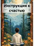 Сергей Киселев - Инструкция к счастью