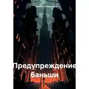 Постер книги Предупреждение баньши