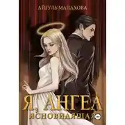 Постер книги Я, Ангел