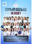 Ольга Прядухина - Больно больше не будет. Как избавиться от боли в спине, сердце и других видов болевого синдрома. Подробное руководство от врачей для пациентов