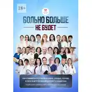 Постер книги Больно больше не будет. Как избавиться от боли в спине, сердце и других видов болевого синдрома. Подробное руководство от врачей для пациентов