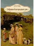 Томас Гарди - Собранье благородных дам