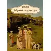 Постер книги Собранье благородных дам